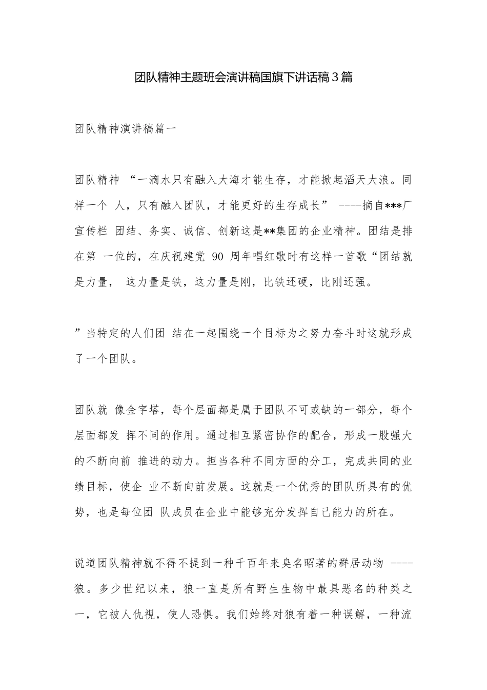 团队精神主题班会演讲稿国旗下讲话稿3篇.docx_第1页