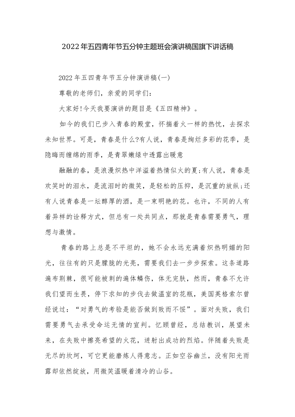 2022年五四青年节五分钟主题班会演讲稿国旗下讲话稿.docx_第1页