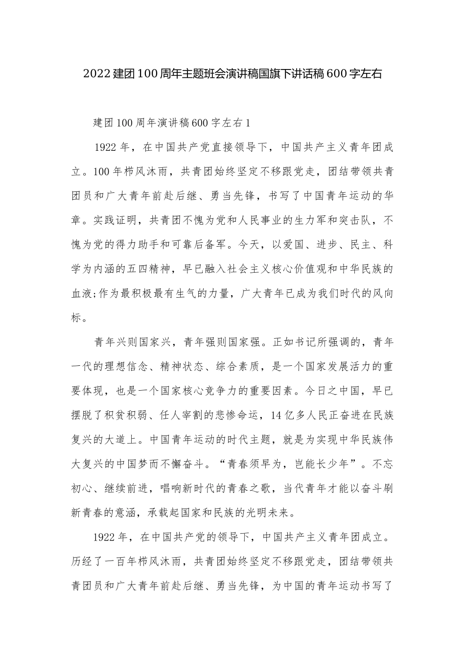 2022建团100周年主题班会演讲稿国旗下讲话稿600字左右.docx_第1页