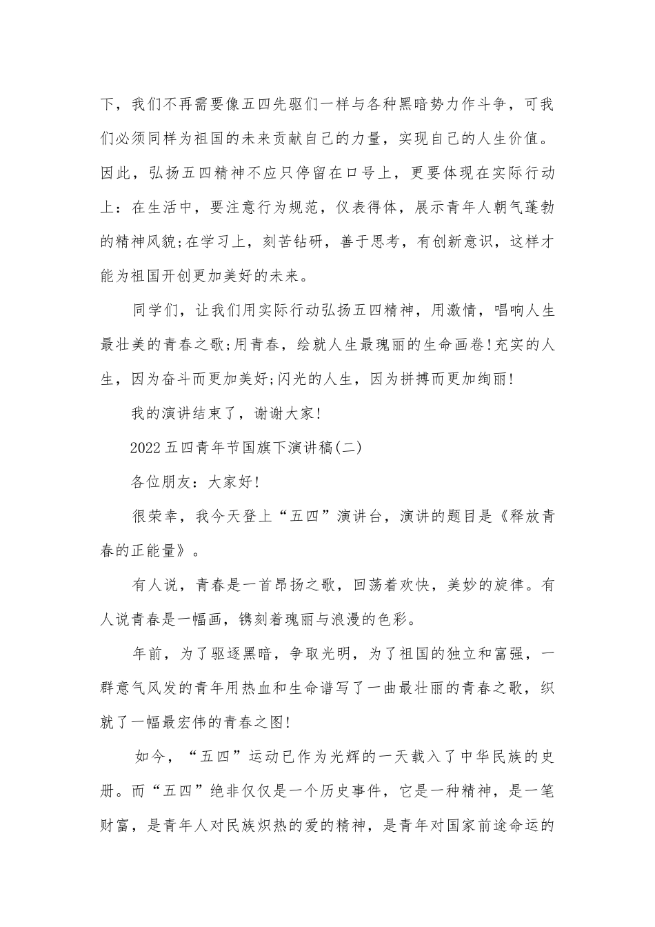 2022五四青年节国旗下主题班会演讲稿国旗下讲话稿.docx_第2页