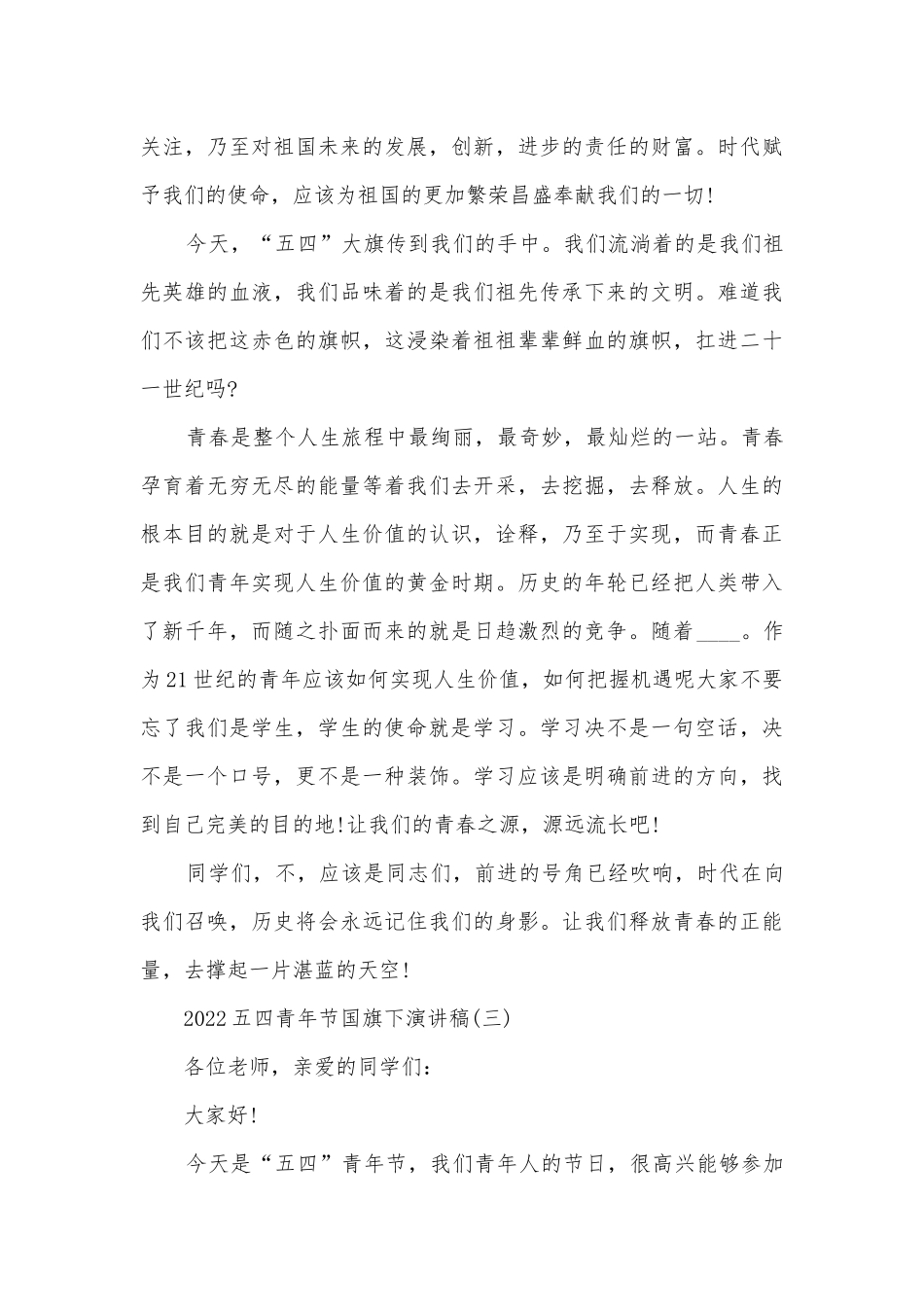 2022五四青年节国旗下主题班会演讲稿国旗下讲话稿.docx_第3页