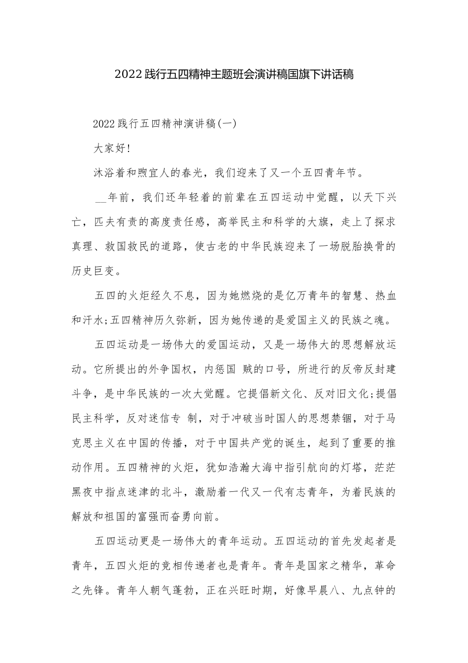 2022践行五四精神主题班会演讲稿国旗下讲话稿.docx_第1页
