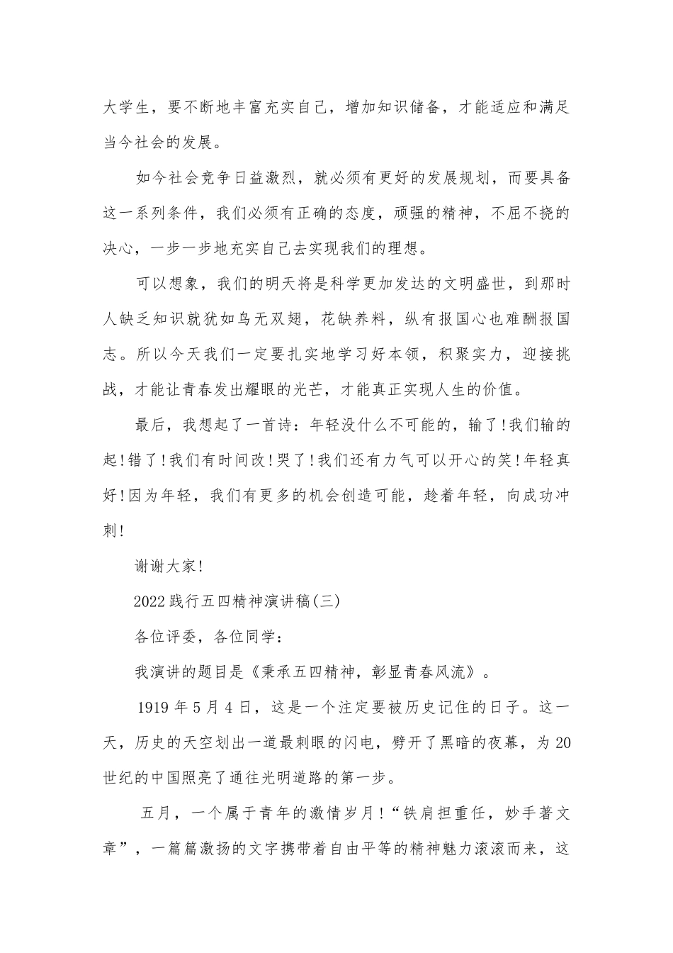 2022践行五四精神主题班会演讲稿国旗下讲话稿.docx_第3页