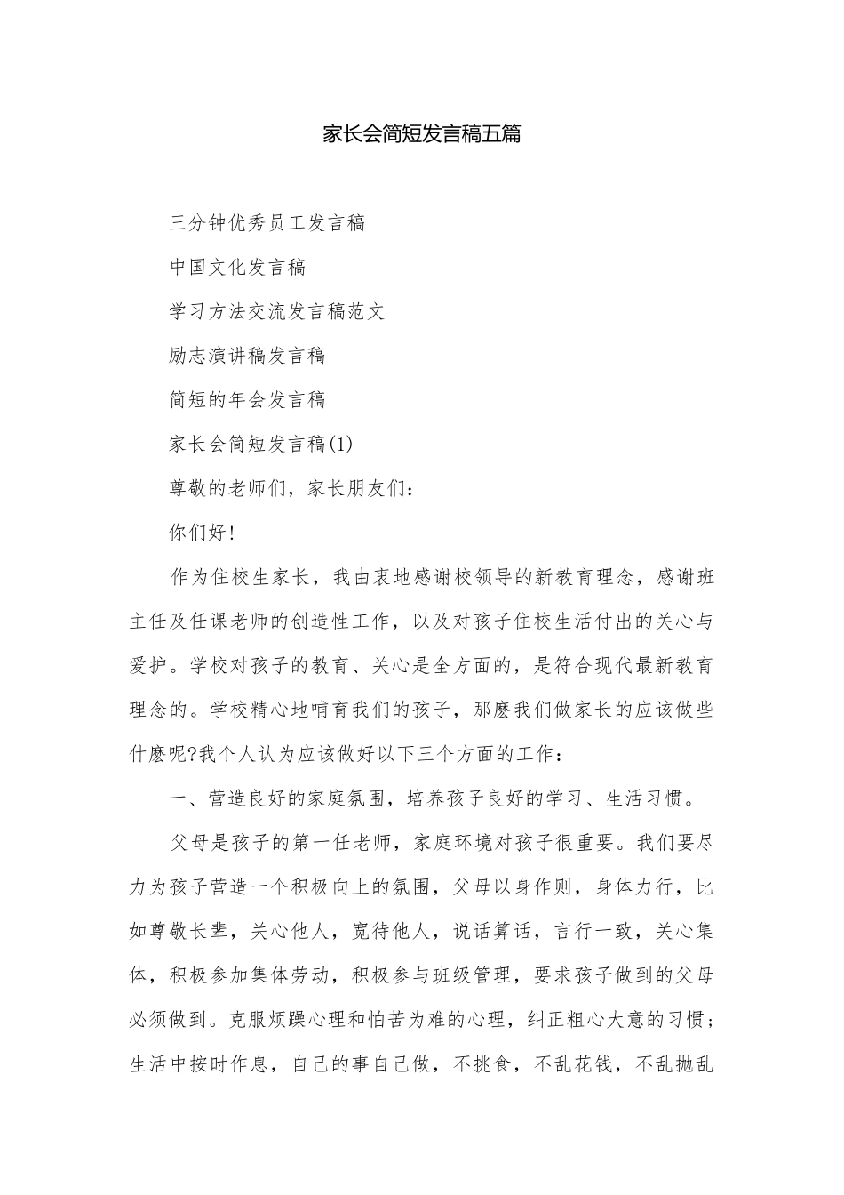 家长会简短发言稿五篇.docx_第1页