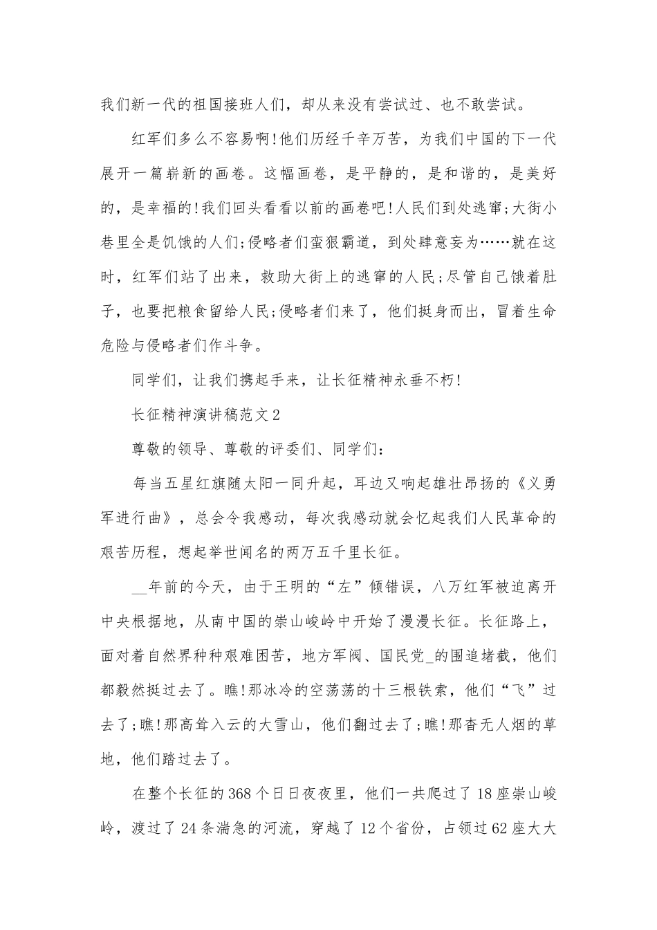 长征精神主题班会演讲稿国旗下讲话稿范文5篇.docx_第2页