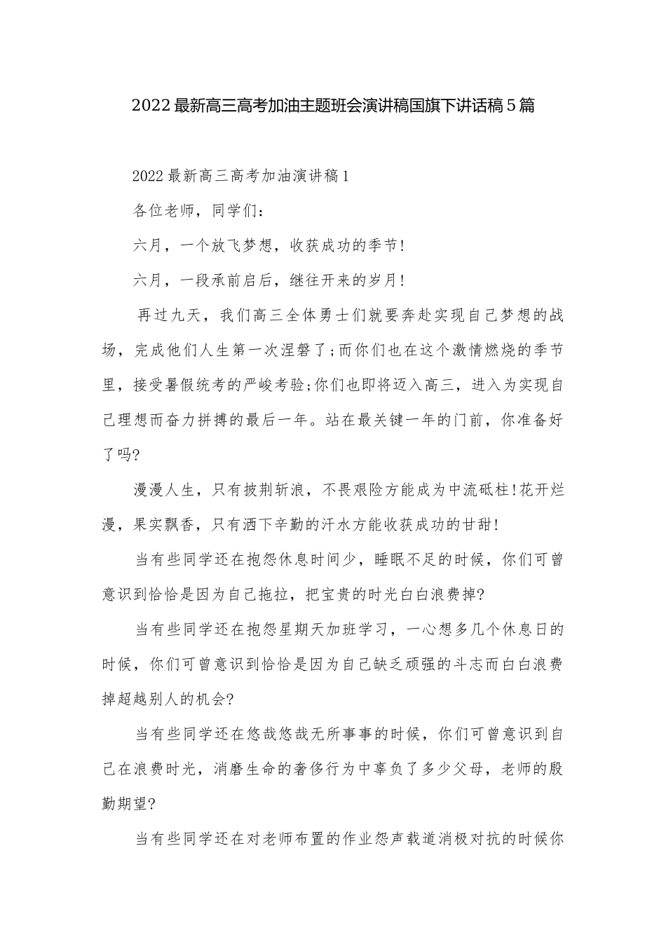 2022最新高三高考加油主题班会演讲稿国旗下讲话稿5篇.docx_第1页