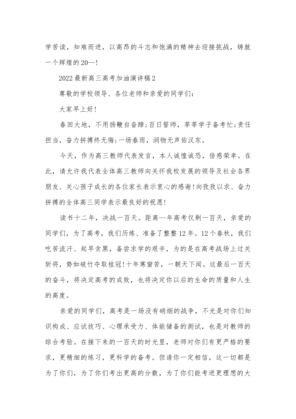 2022最新高三高考加油主题班会演讲稿国旗下讲话稿5篇.docx_第3页