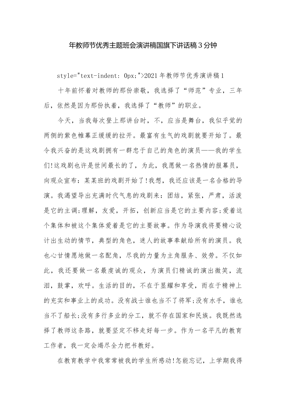 年教师节优秀主题班会演讲稿国旗下讲话稿3分钟.docx_第1页