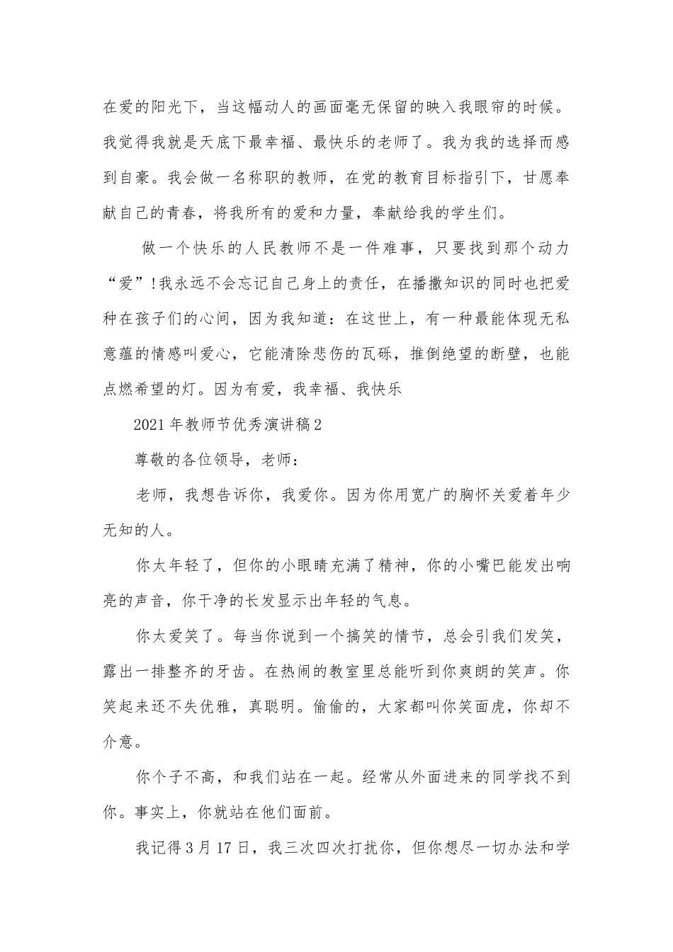 年教师节优秀主题班会演讲稿国旗下讲话稿3分钟.docx_第3页
