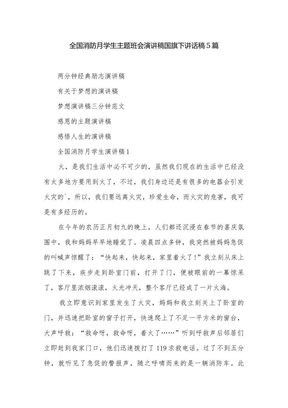 全国消防月学生主题班会演讲稿国旗下讲话稿5篇.docx_第1页