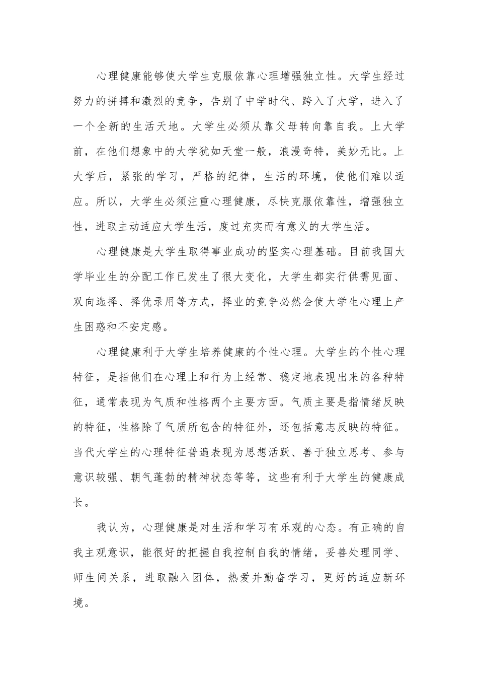 大学生心理健康主题班会演讲稿国旗下讲话稿5篇.docx_第2页