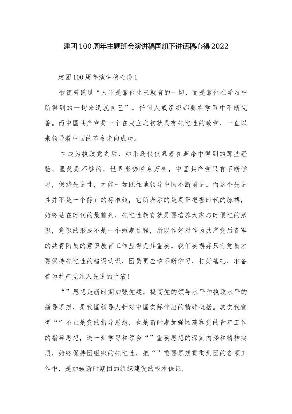 建团100周年主题班会演讲稿国旗下讲话稿心得2022.docx_第1页