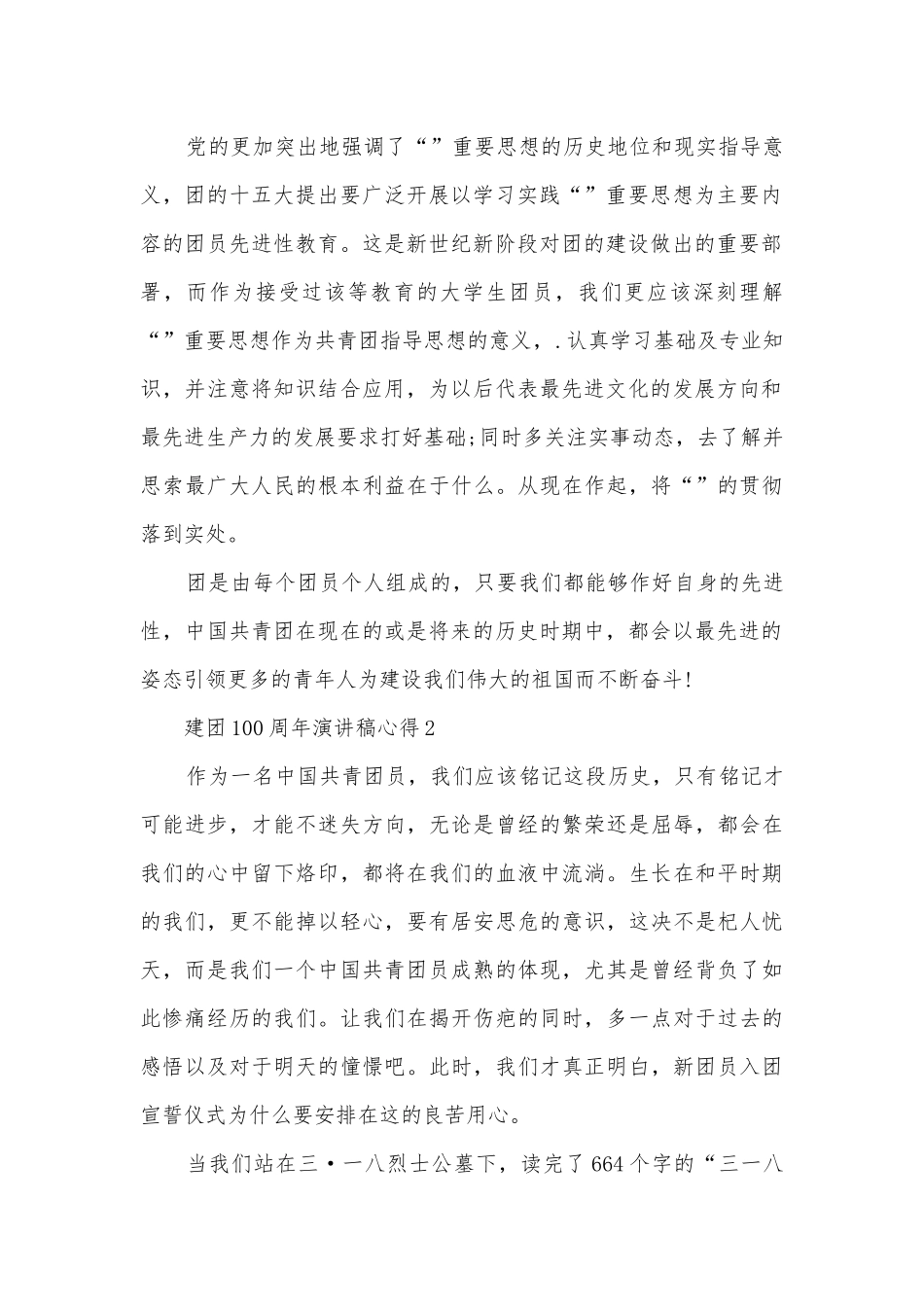 建团100周年主题班会演讲稿国旗下讲话稿心得2022.docx_第2页