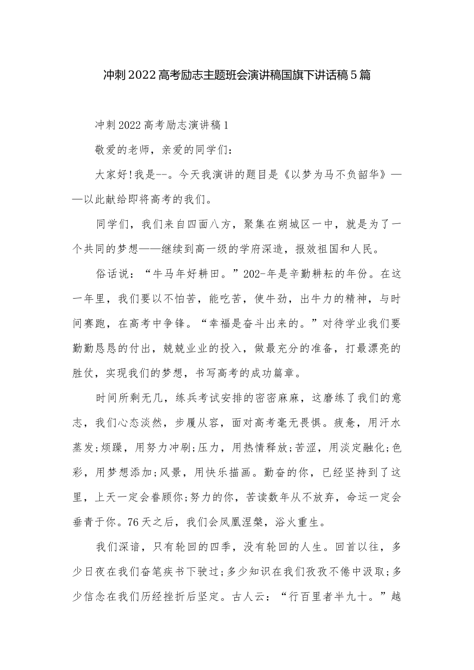 冲刺2022高考励志主题班会演讲稿国旗下讲话稿5篇.docx_第1页