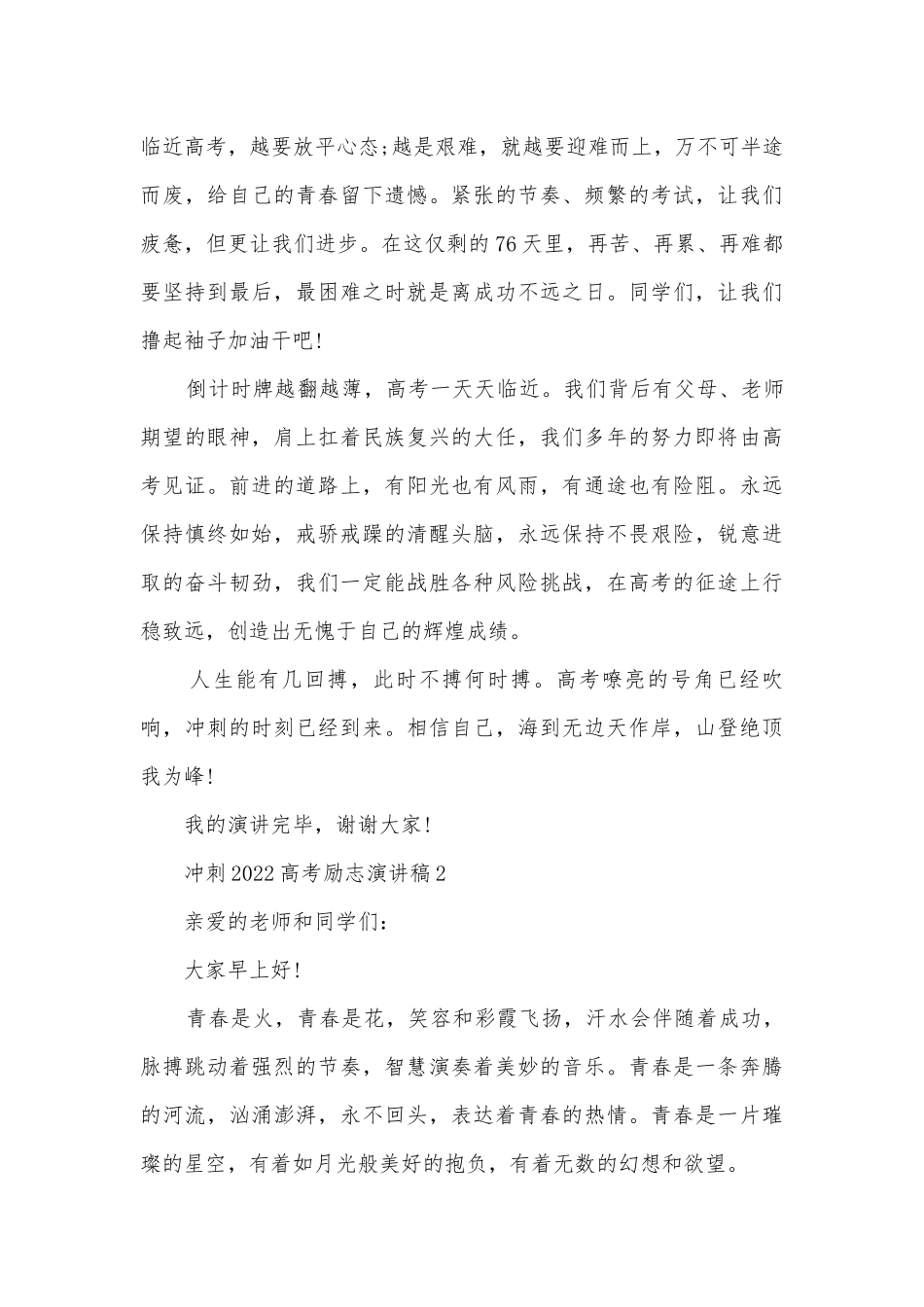 冲刺2022高考励志主题班会演讲稿国旗下讲话稿5篇.docx_第2页