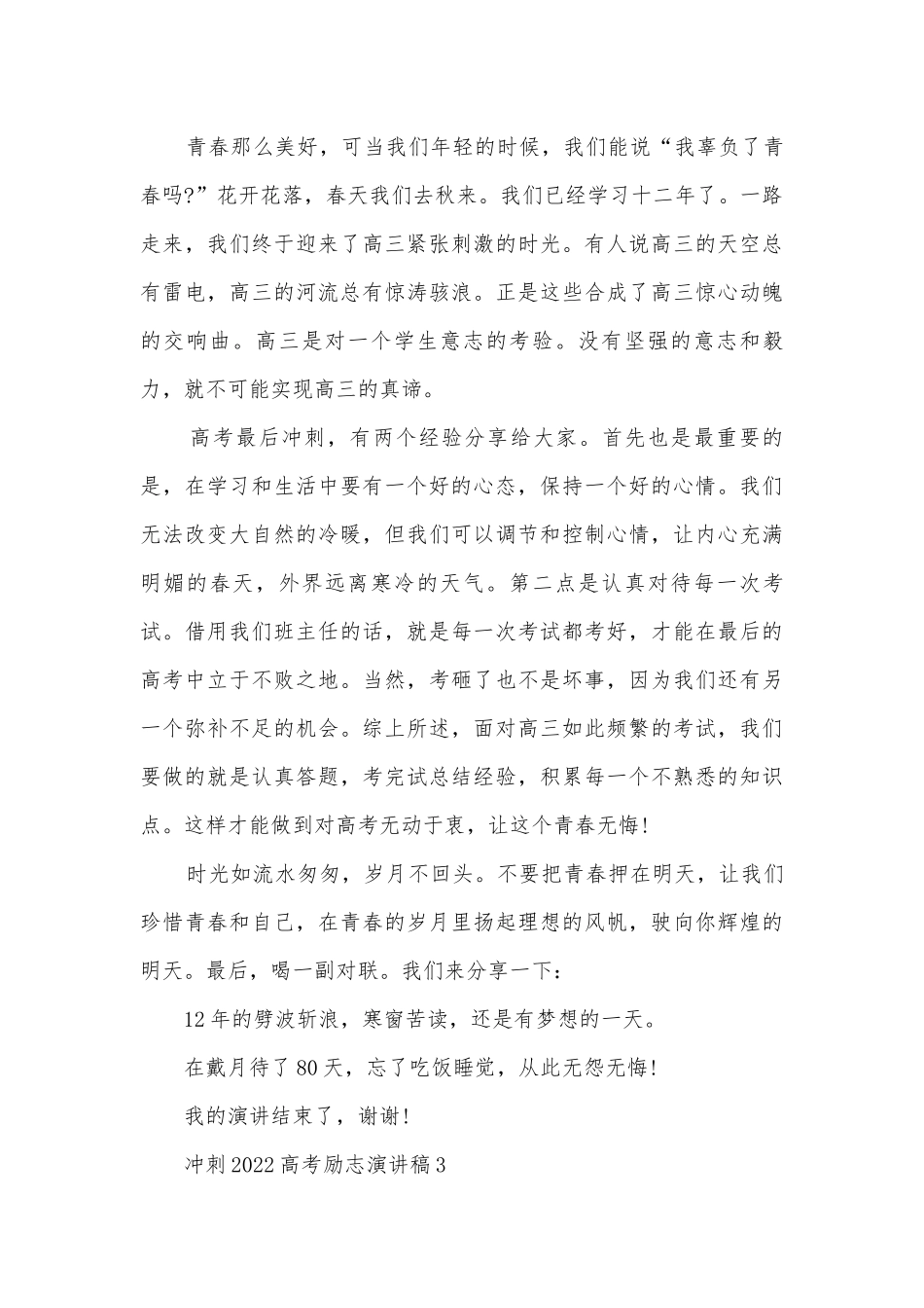 冲刺2022高考励志主题班会演讲稿国旗下讲话稿5篇.docx_第3页