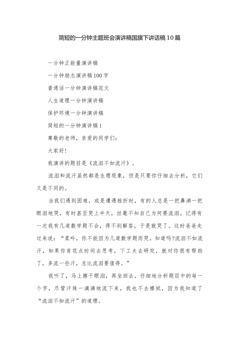 简短的一分钟主题班会演讲稿国旗下讲话稿10篇.docx_第1页