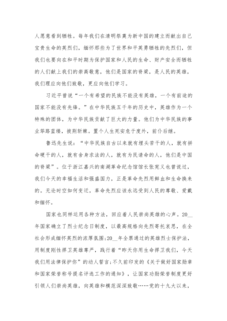 致敬英雄主题班会演讲稿国旗下讲话稿范文5篇.docx_第2页