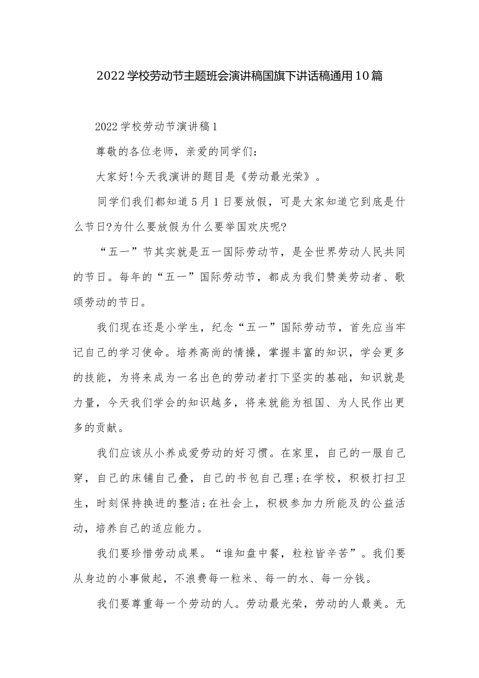 2022学校劳动节主题班会演讲稿国旗下讲话稿通用10篇.docx_第1页