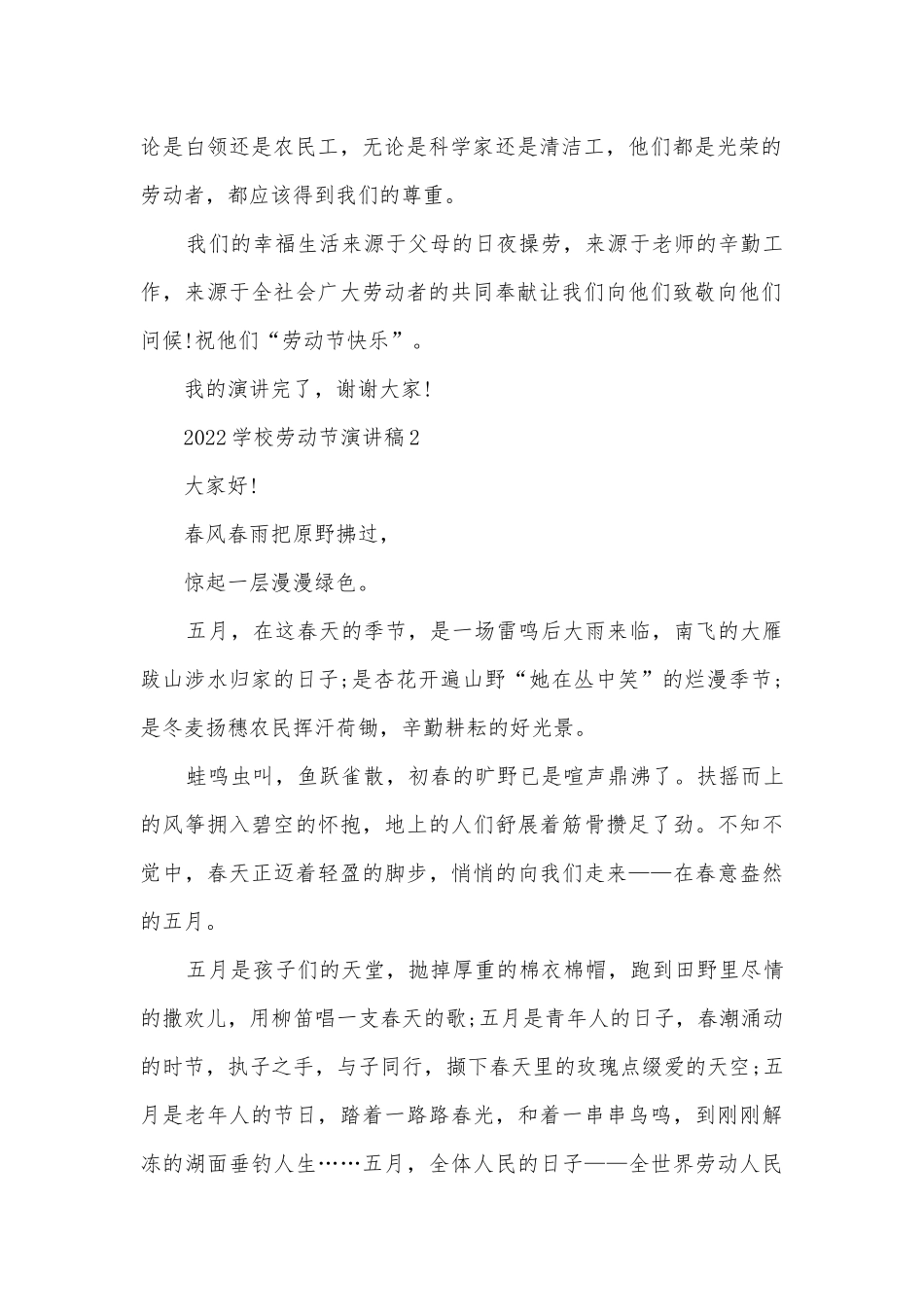 2022学校劳动节主题班会演讲稿国旗下讲话稿通用10篇.docx_第2页