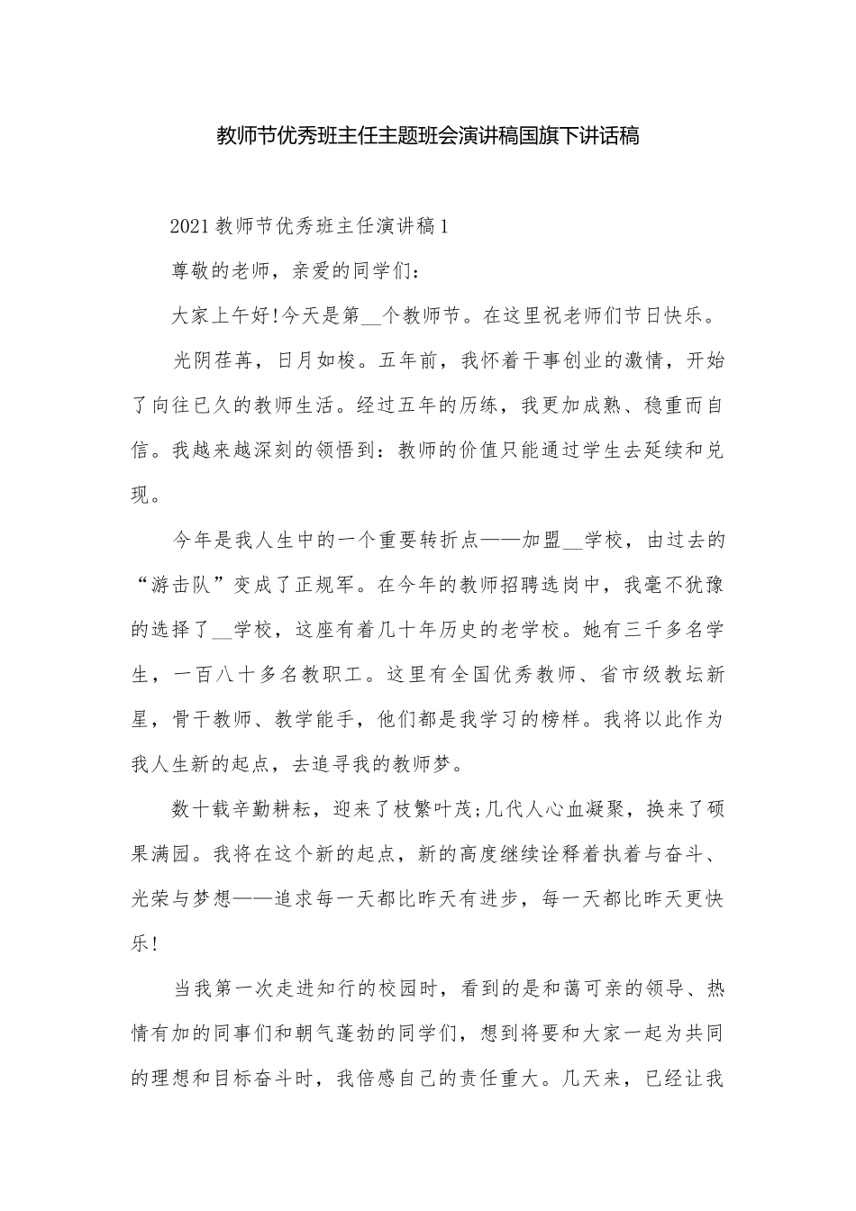 教师节优秀班主任主题班会演讲稿国旗下讲话稿.docx_第1页