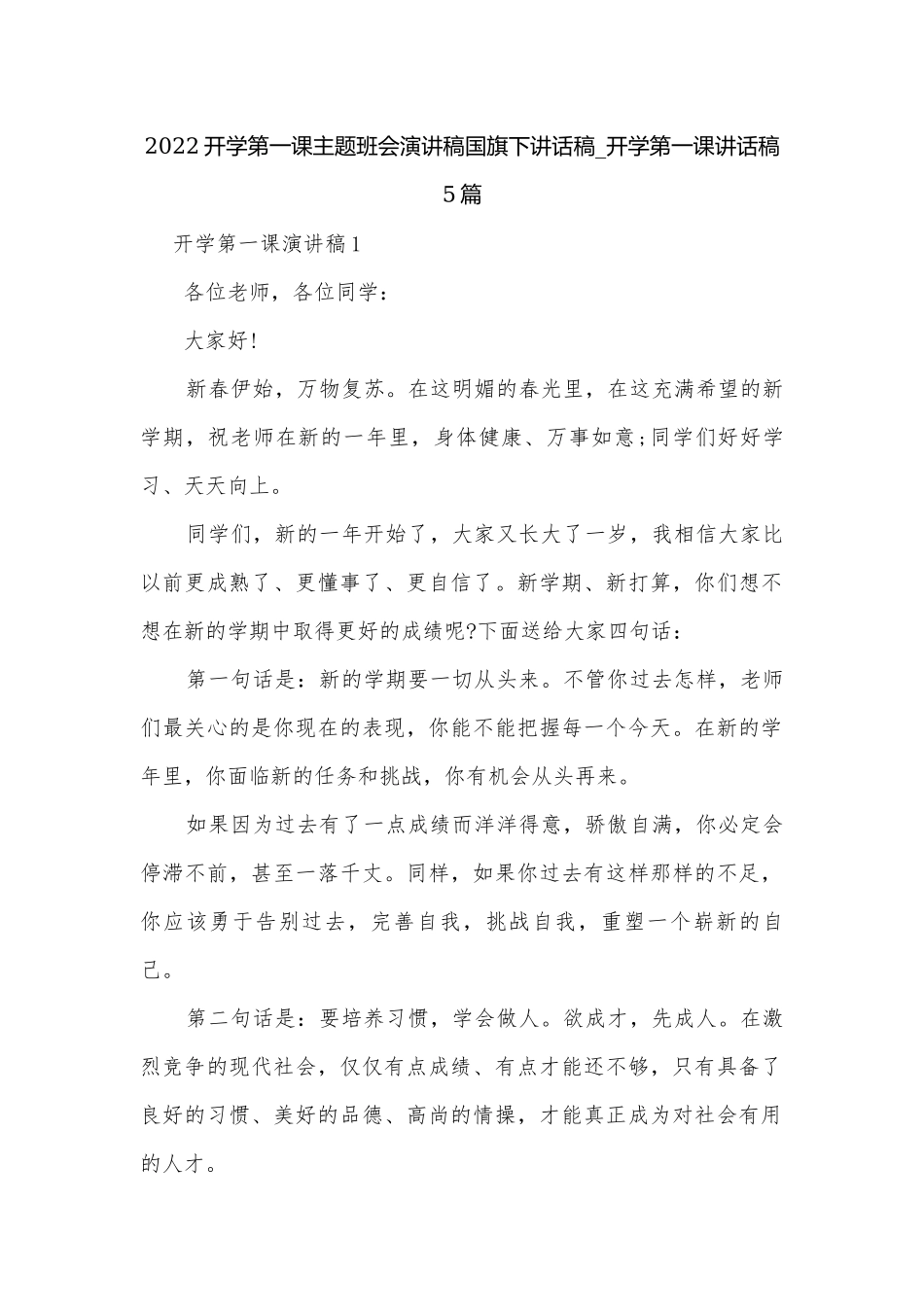 2022开学第一课主题班会演讲稿国旗下讲话稿_开学第一课讲话稿5篇.docx_第1页