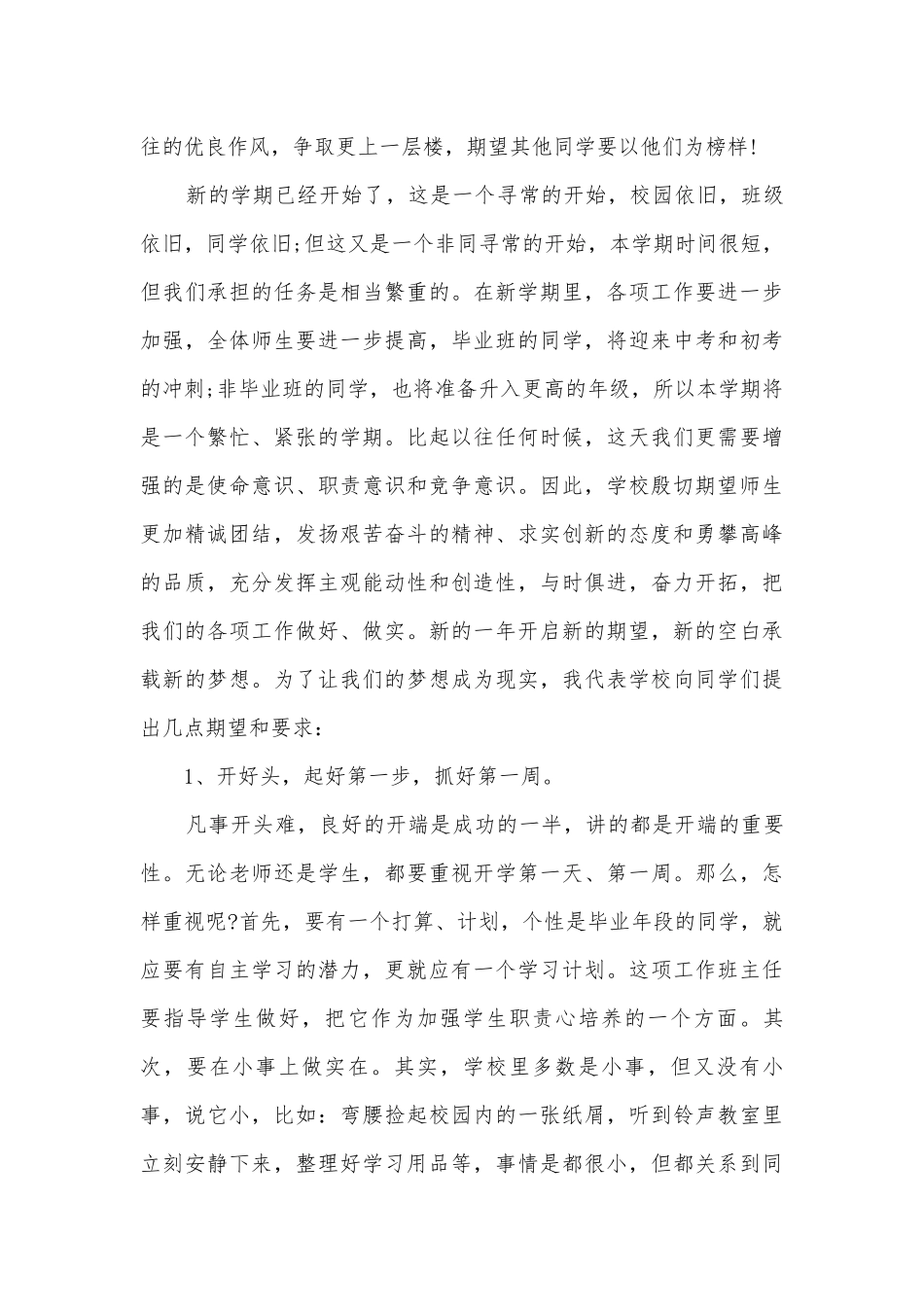 新学期开学典礼主题班会演讲稿国旗下讲话稿范文2022.docx_第3页
