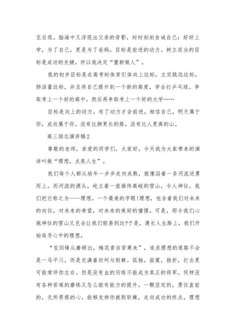 高三励志主题班会演讲稿国旗下讲话稿5篇.docx_第2页