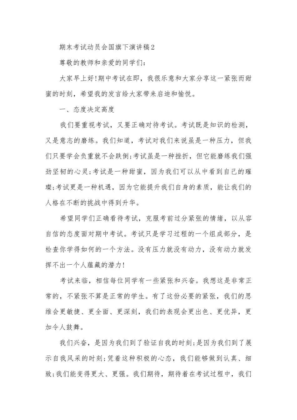 期末考试动员会国旗下主题班会演讲稿国旗下讲话稿5篇.docx_第3页