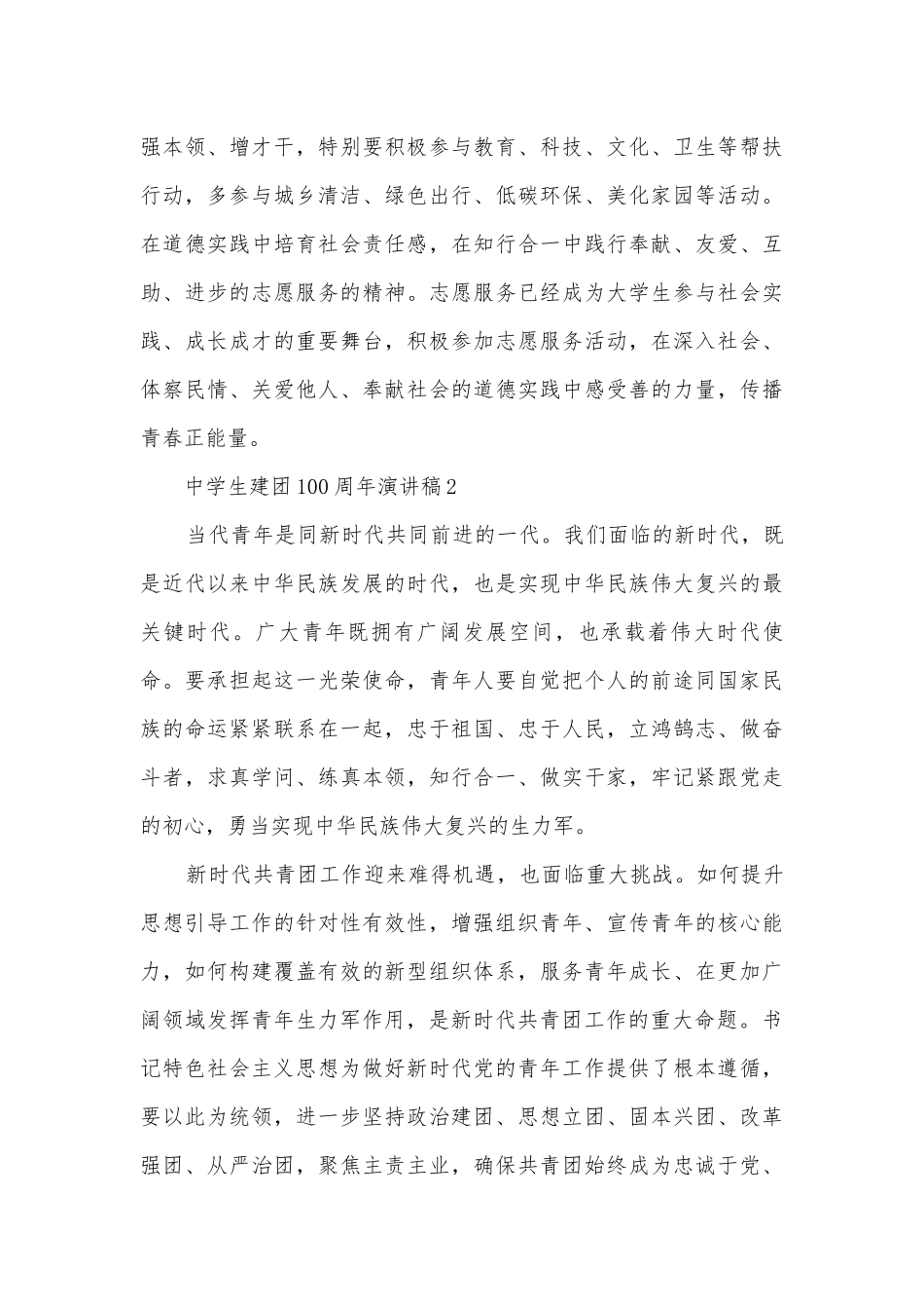 2022中学生建团100周年主题班会演讲稿国旗下讲话稿（最新）.docx_第3页