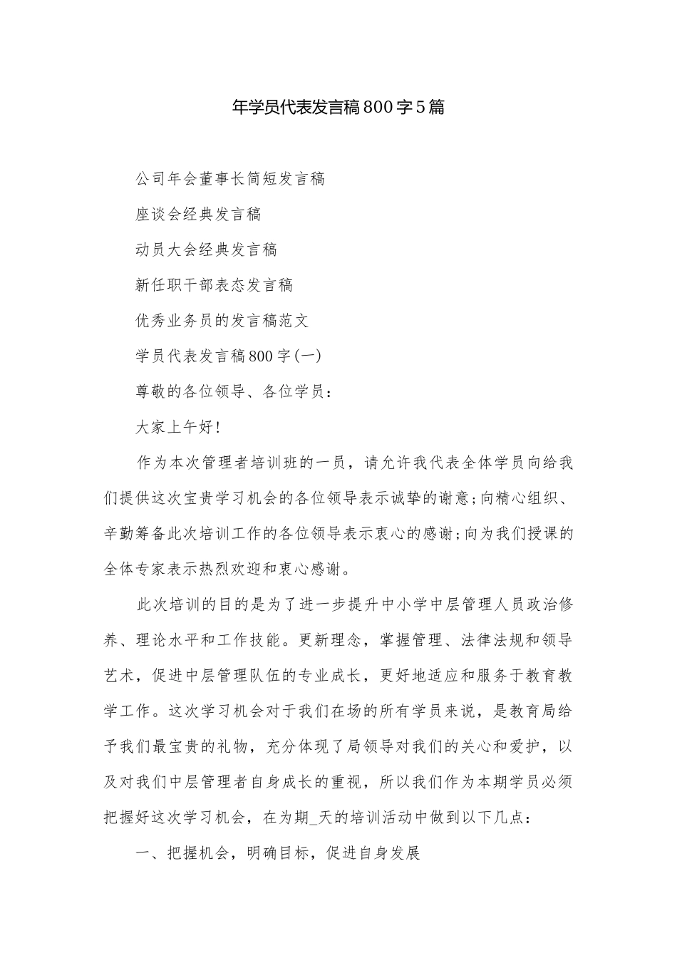 年学员代表发言稿800字5篇.docx_第1页