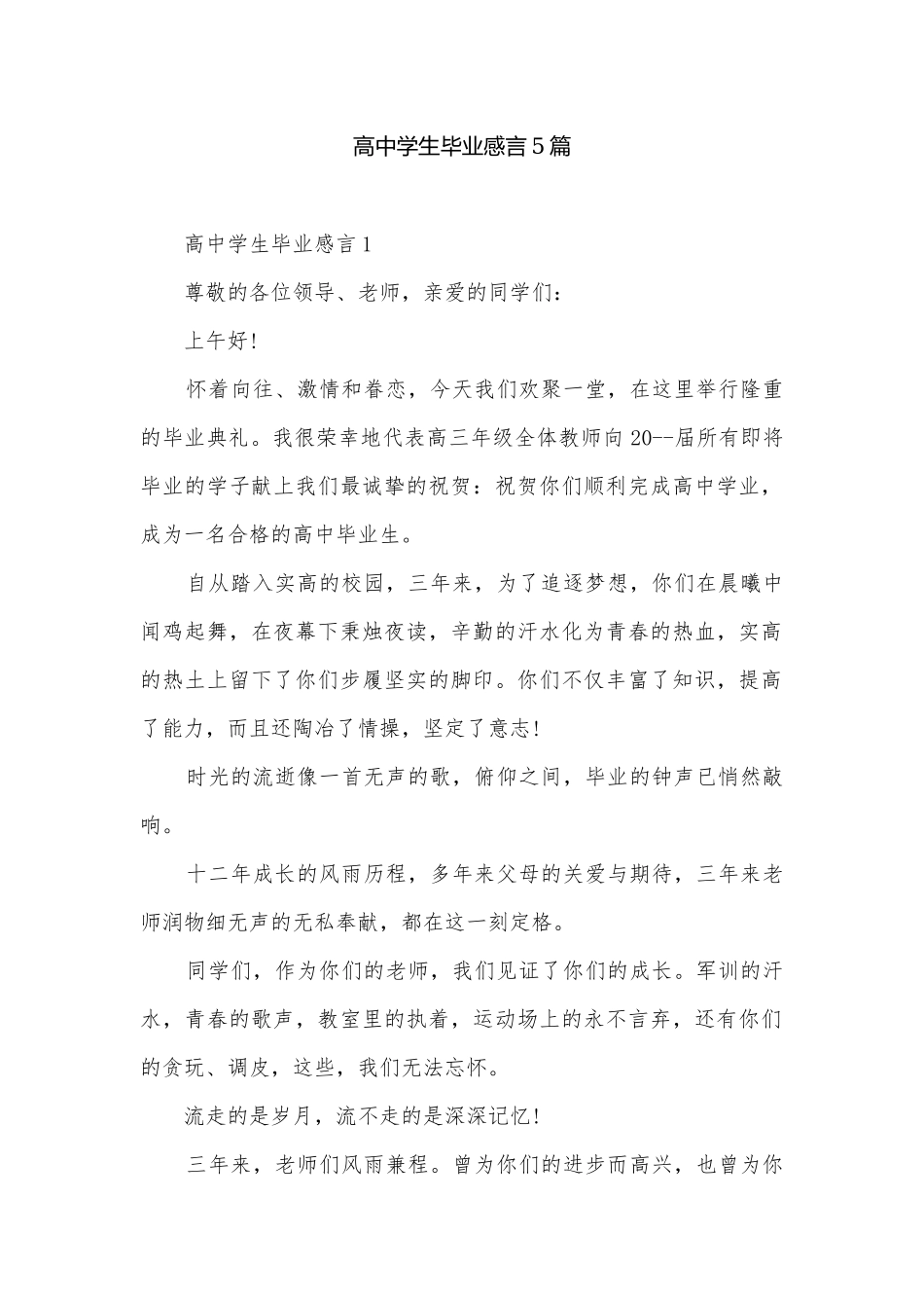 高中学生毕业感言5篇.docx_第1页