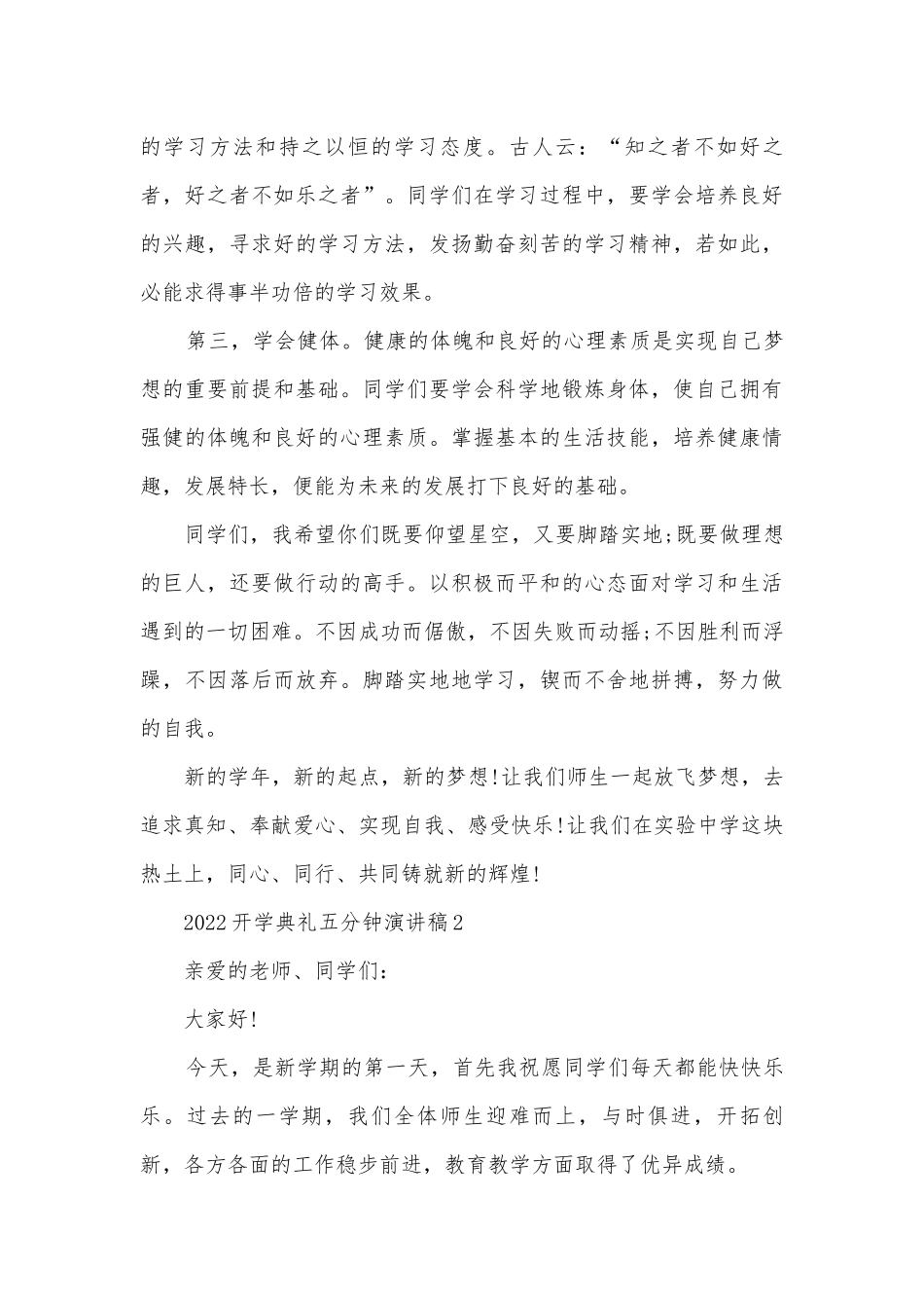 2022开学典礼五分钟主题班会演讲稿国旗下讲话稿.docx_第3页