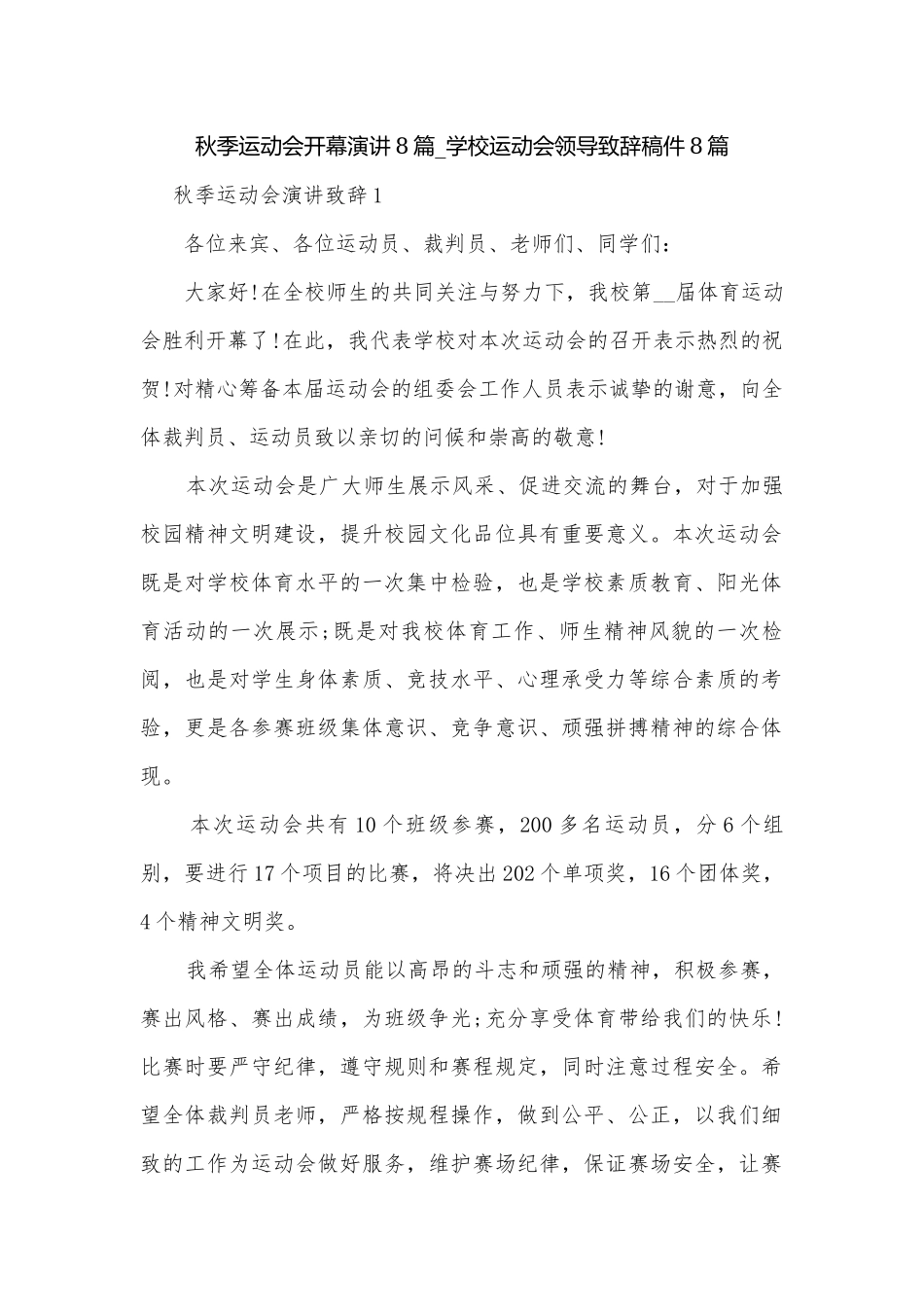 秋季运动会开幕演讲8篇_学校运动会领导致辞稿件8篇.docx_第1页