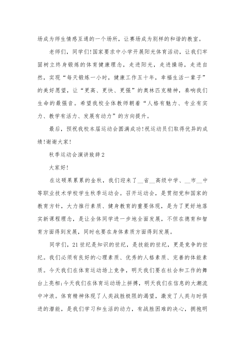 秋季运动会开幕演讲8篇_学校运动会领导致辞稿件8篇.docx_第2页