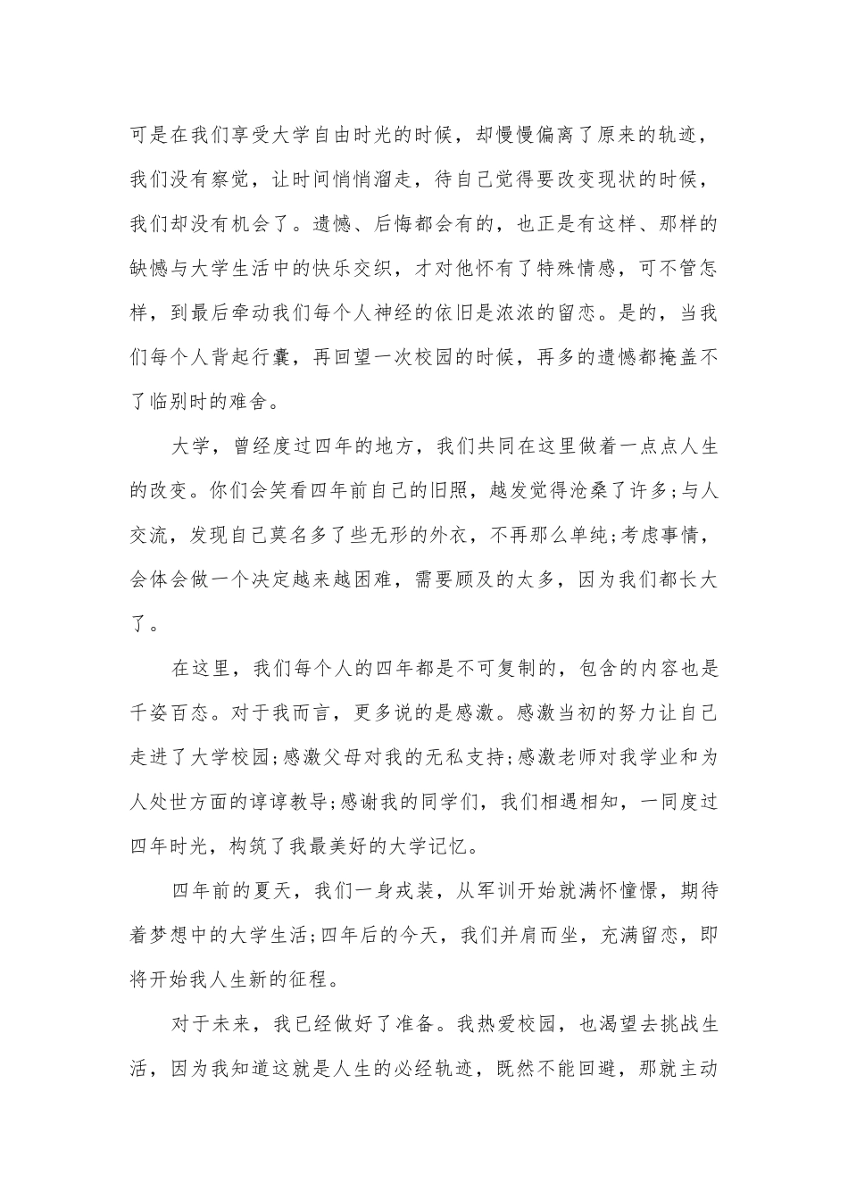 优秀毕业生发言稿三分钟5篇.docx_第2页