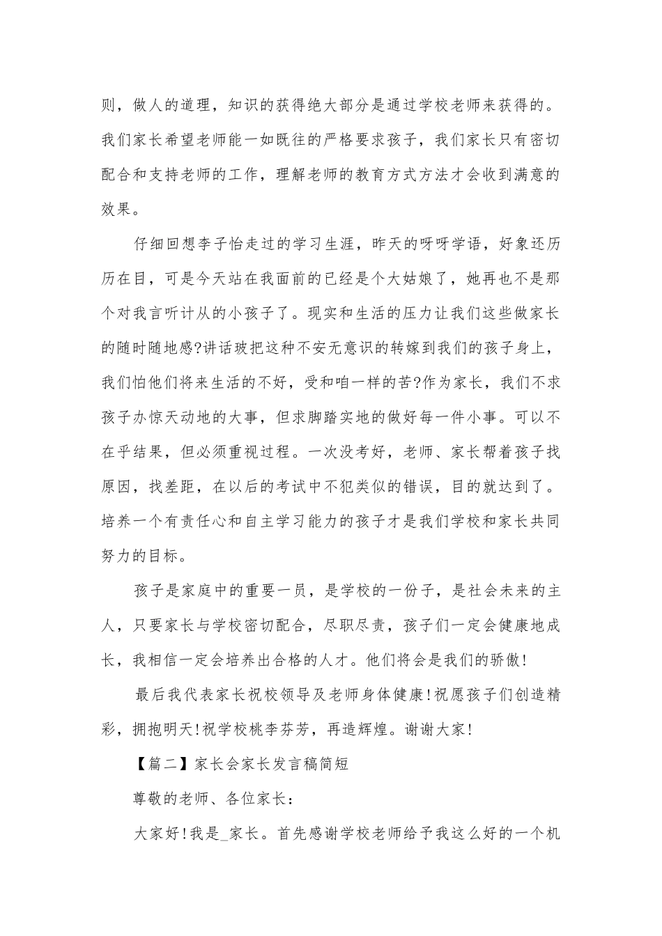 家长会家长发言稿简短5篇.docx_第2页