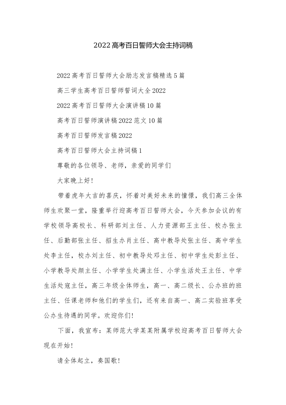 2022高考百日誓师大会主持词稿.docx_第1页