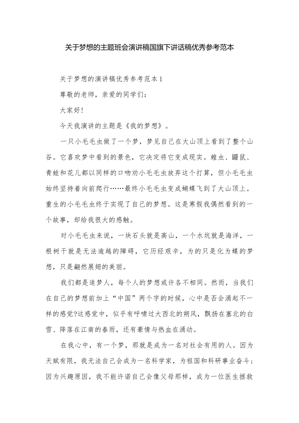 关于梦想的主题班会演讲稿国旗下讲话稿优秀参考范本.docx_第1页
