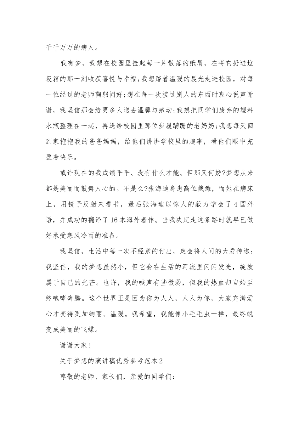 关于梦想的主题班会演讲稿国旗下讲话稿优秀参考范本.docx_第2页