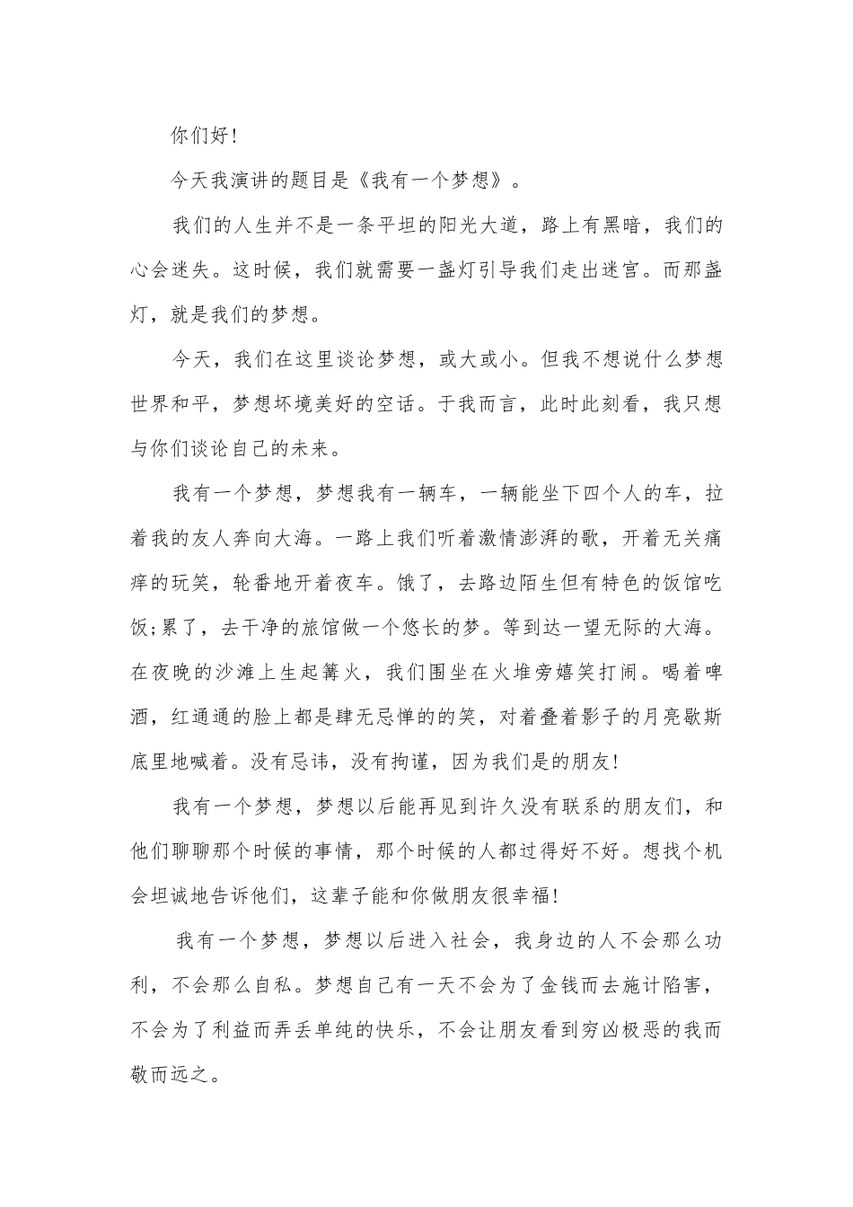 关于梦想的主题班会演讲稿国旗下讲话稿优秀参考范本.docx_第3页