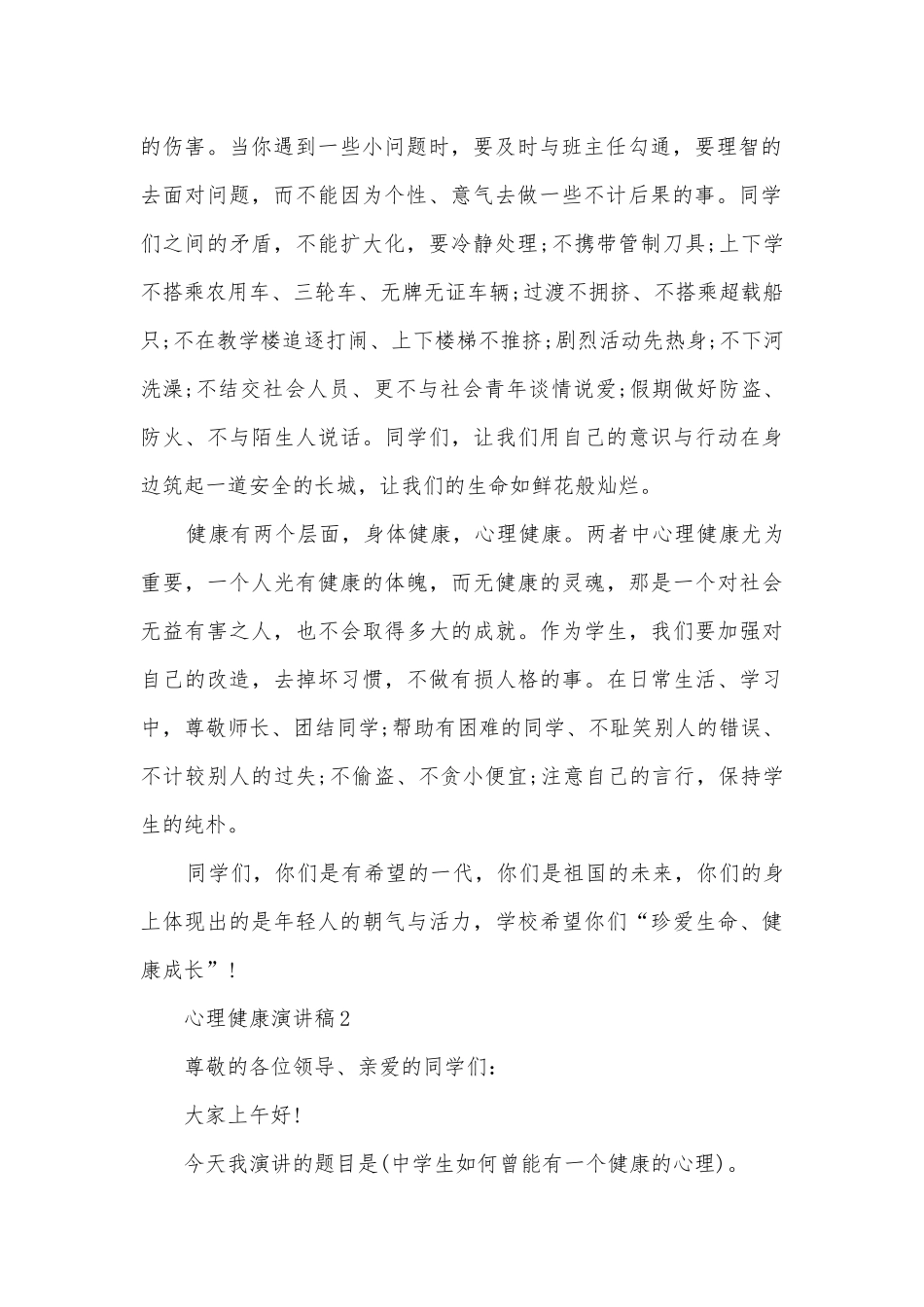 心理健康主题班会演讲稿国旗下讲话稿三分钟五篇.docx_第2页