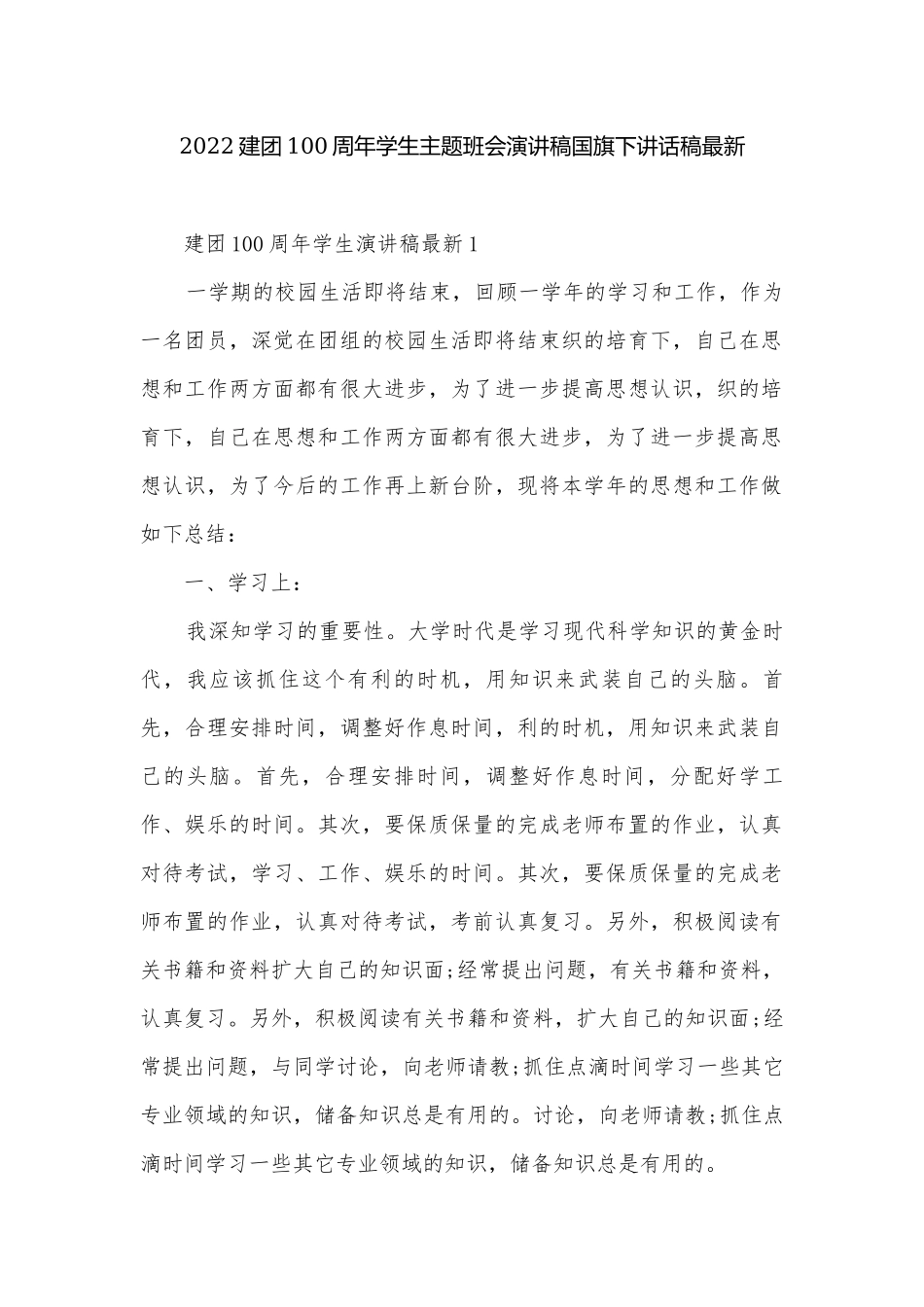 2022建团100周年学生主题班会演讲稿国旗下讲话稿最新.docx_第1页