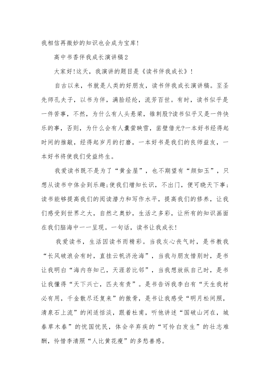 2022高中书香伴我成长主题班会演讲稿国旗下讲话稿7篇.docx_第2页