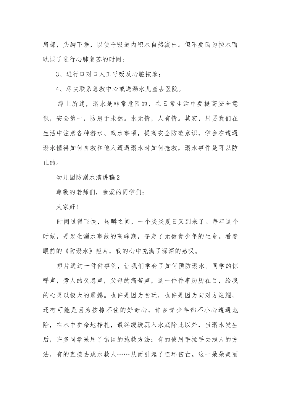 幼儿园防溺水主题班会演讲稿国旗下讲话稿5篇.docx_第3页