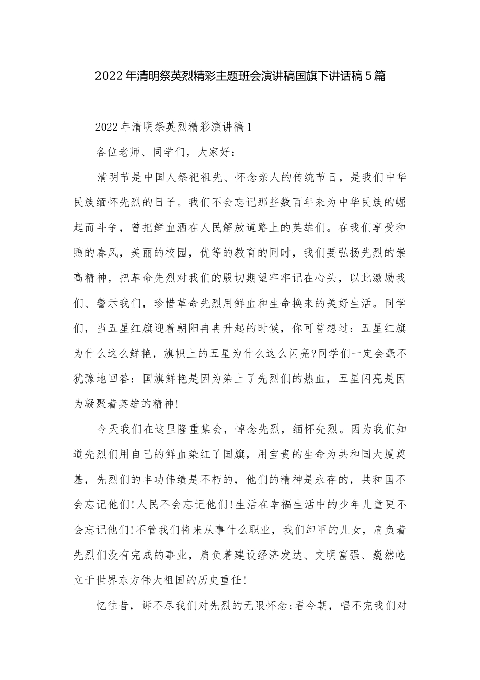 2022年清明祭英烈精彩主题班会演讲稿国旗下讲话稿5篇.docx_第1页