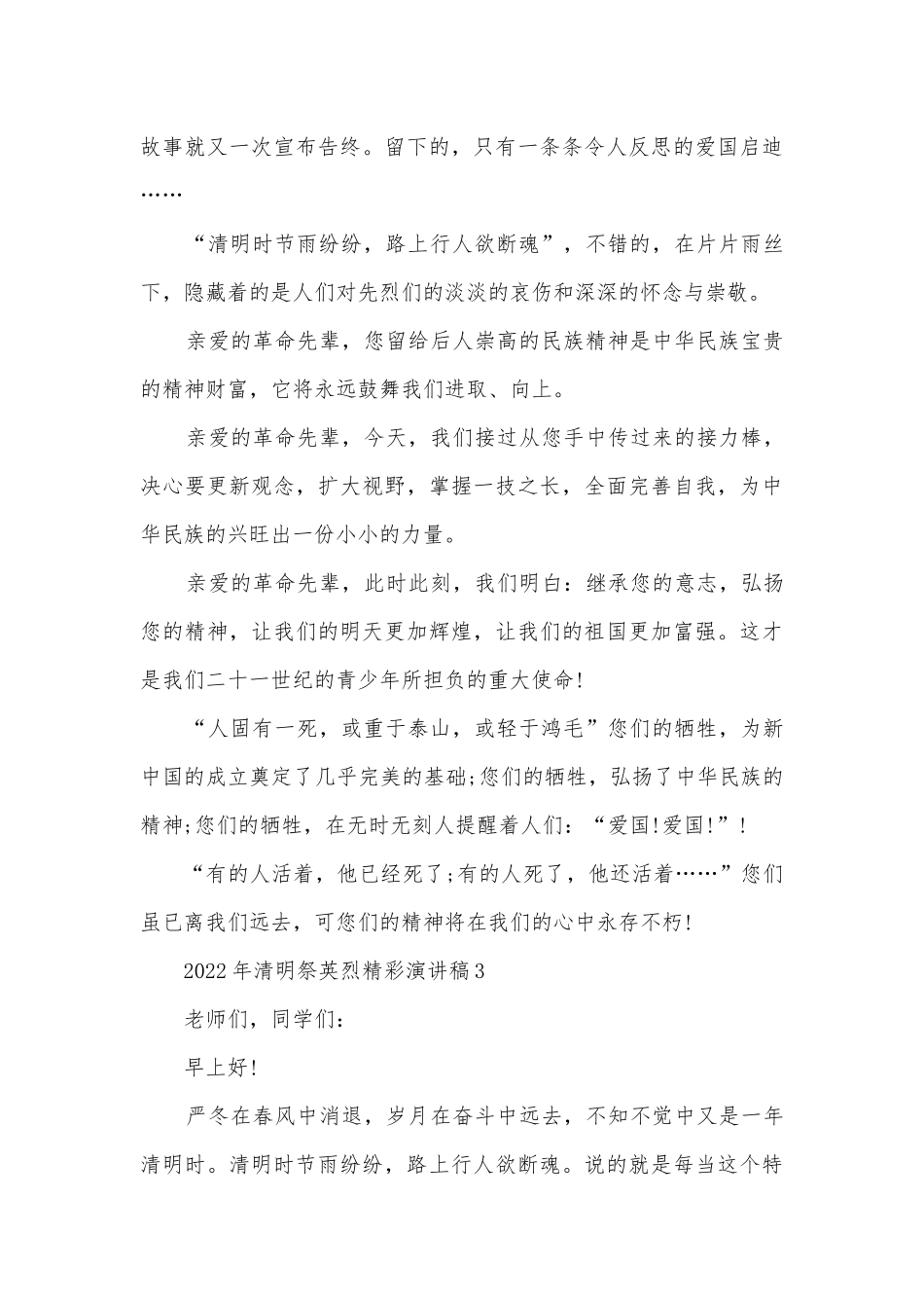 2022年清明祭英烈精彩主题班会演讲稿国旗下讲话稿5篇.docx_第3页