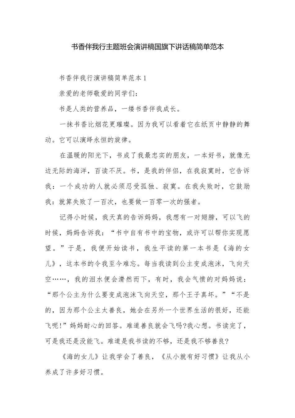 书香伴我行主题班会演讲稿国旗下讲话稿简单范本.docx_第1页