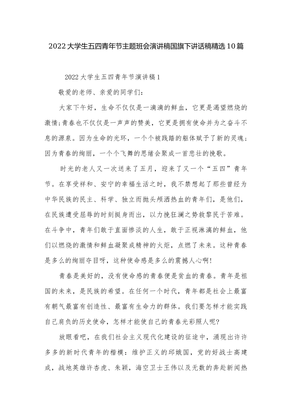 2022大学生五四青年节主题班会演讲稿国旗下讲话稿精选10篇.docx_第1页