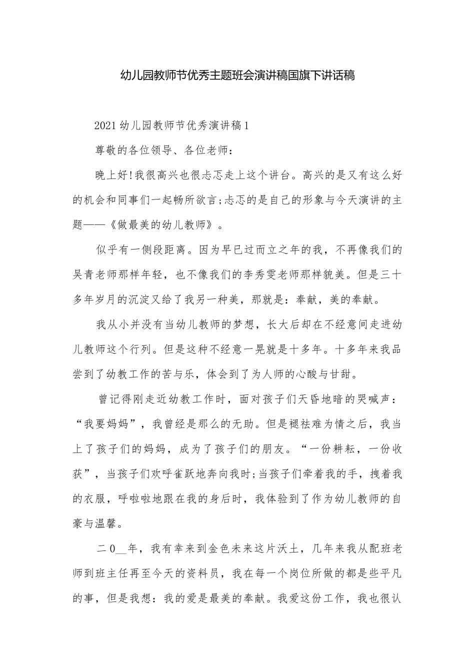 幼儿园教师节优秀主题班会演讲稿国旗下讲话稿.docx_第1页